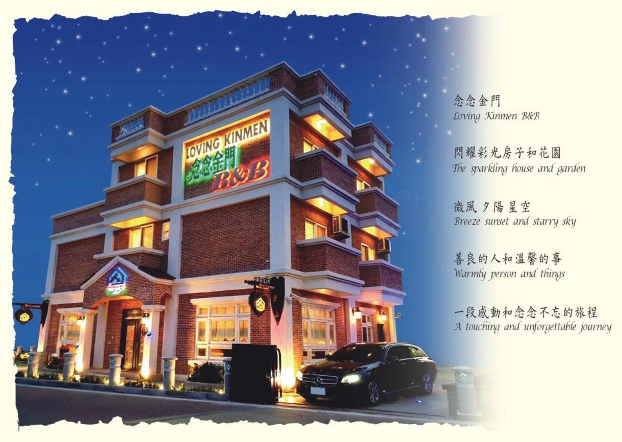 Loving Kinmen Homestay Jincheng Εξωτερικό φωτογραφία